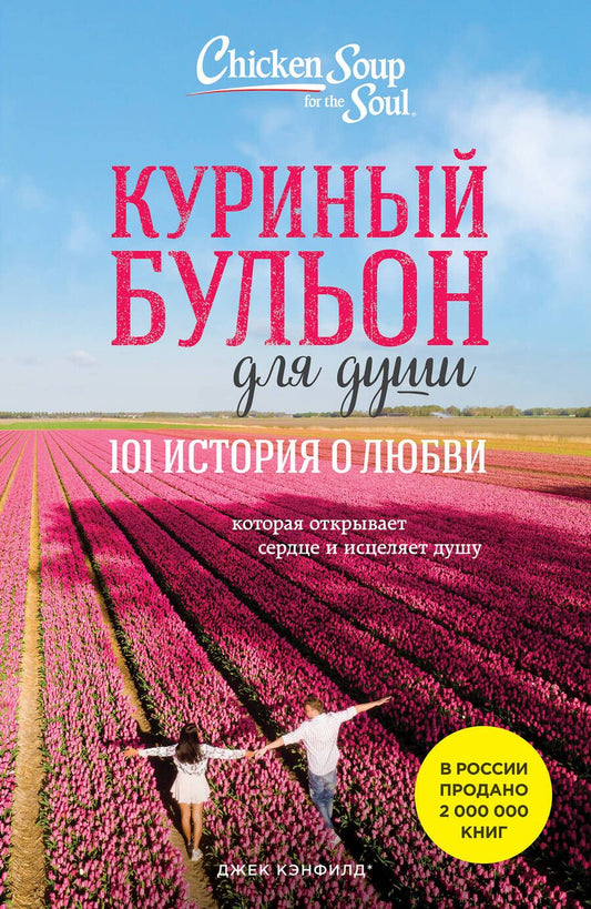 Обложка книги "Кэнфилд, Хансен, Ньюмарк: Куриный бульон для души. 101 история о любви, которая открывает сердце и исцеляет душу"