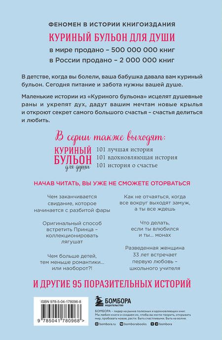 Фотография книги "Кэнфилд, Хансен, Ньюмарк: Куриный бульон для души. 101 история о любви, которая открывает сердце и исцеляет душу"