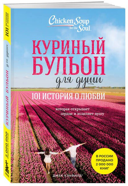 Фотография книги "Кэнфилд, Хансен, Ньюмарк: Куриный бульон для души. 101 история о любви, которая открывает сердце и исцеляет душу"