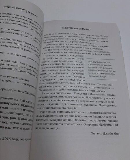 Фотография книги "Кэнфилд, Хансен, Ньюмарк: Куриный бульон для души. 101 история о любви, которая открывает сердце и исцеляет душу"