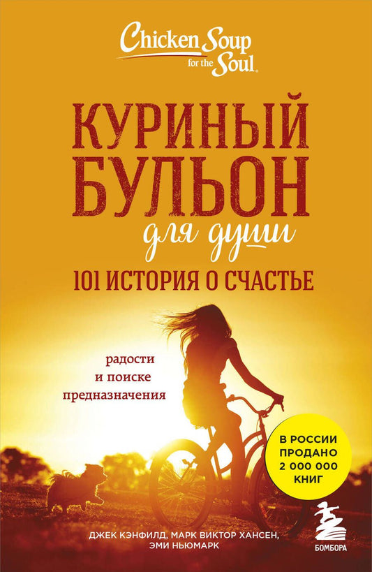 Обложка книги "Кэнфилд, Хансен, Ньюмарк: Куриный бульон для души. 101 история о счастье"