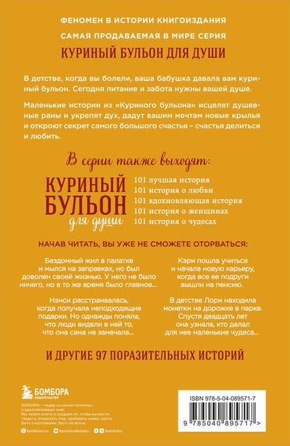 Фотография книги "Кэнфилд, Хансен, Ньюмарк: Куриный бульон для души. 101 история о счастье"