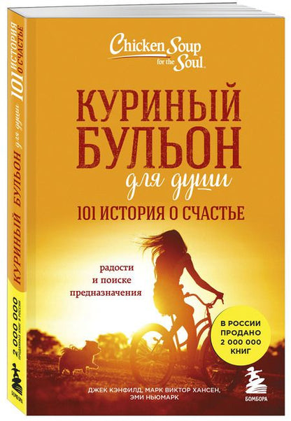 Фотография книги "Кэнфилд, Хансен, Ньюмарк: Куриный бульон для души. 101 история о счастье"