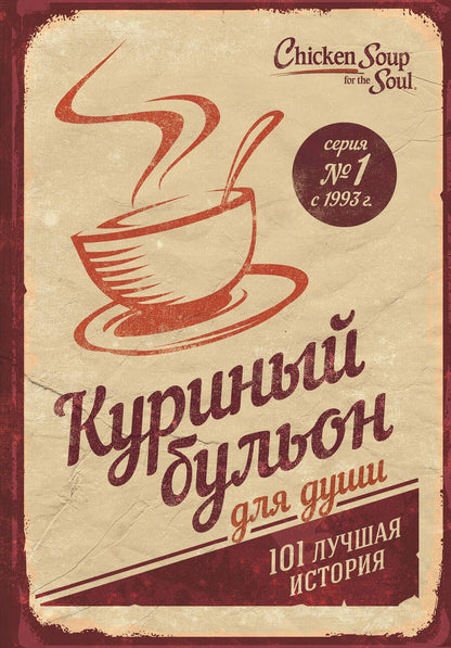 Обложка книги "Кэнфилд, Хансен, Ньюмарк: Куриный бульон для души. 101 лучшая история"