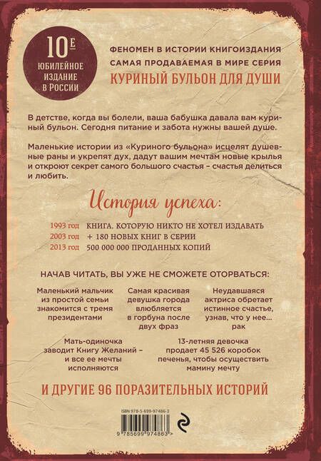 Фотография книги "Кэнфилд, Хансен, Ньюмарк: Куриный бульон для души. 101 лучшая история"