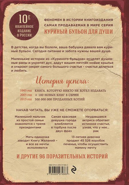Фотография книги "Кэнфилд, Хансен, Ньюмарк: Куриный бульон для души. 101 лучшая история"