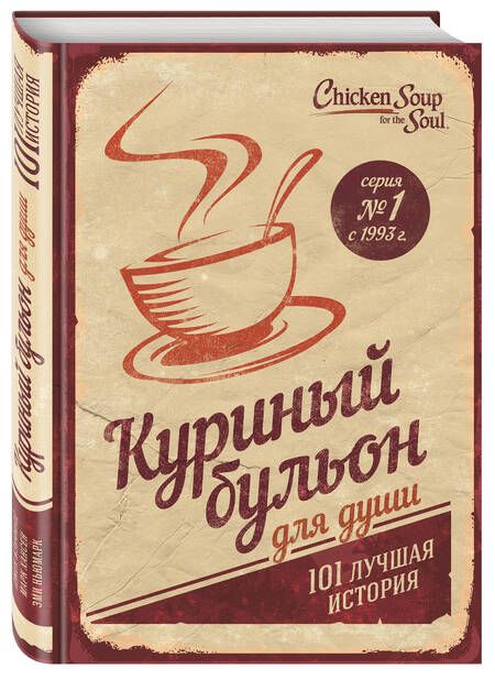 Фотография книги "Кэнфилд, Хансен, Ньюмарк: Куриный бульон для души. 101 лучшая история"