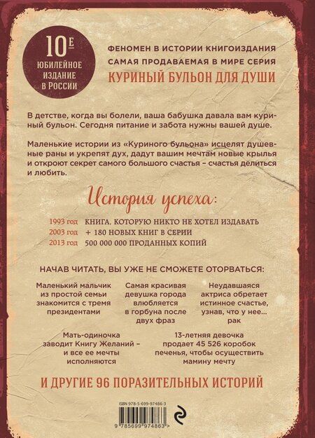 Фотография книги "Кэнфилд, Хансен, Ньюмарк: Куриный бульон для души. 101 лучшая история"