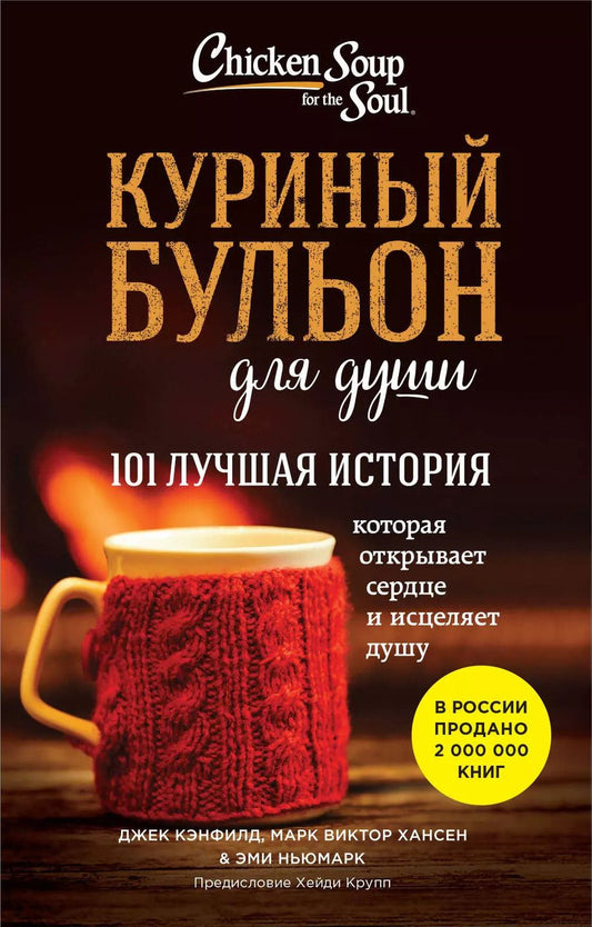 Обложка книги "Кэнфилд, Хансен, Ньюмарк: Куриный бульон для души. 101 лучшая история (покет)"