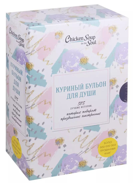 Обложка книги "Кэнфилд, Хансен, Ньюмарк: Куриный бульон для души. 303 истории, которые подарят праздничное настроение (комплект из 3 книг)"