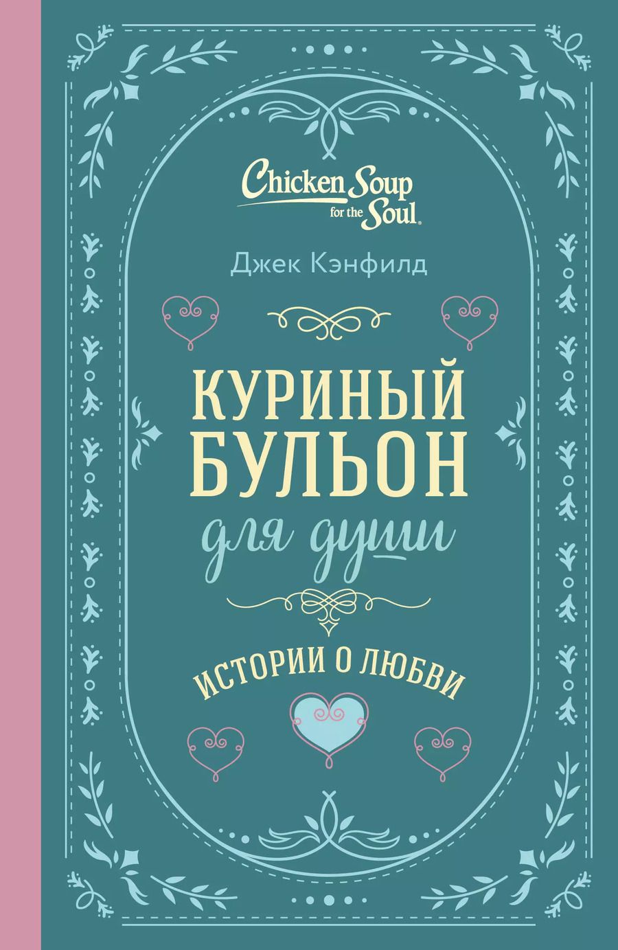 Обложка книги "Кэнфилд, Хансен, Ньюмарк: Куриный бульон для души. Истории о любви (подарочное оформление)"