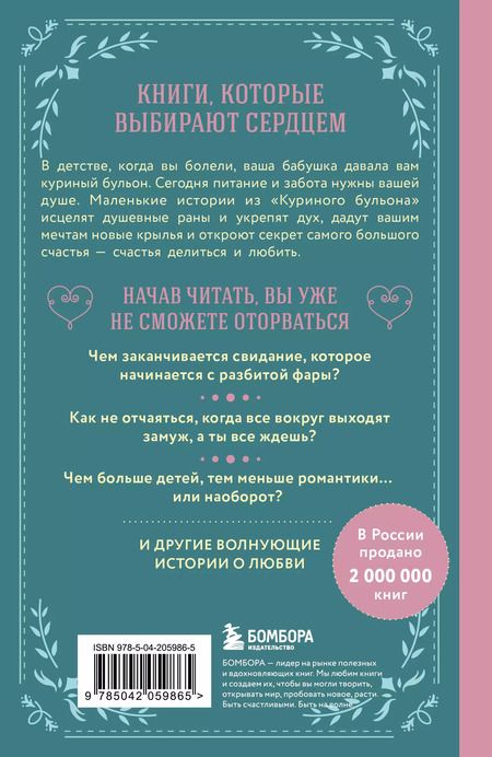 Фотография книги "Кэнфилд, Хансен, Ньюмарк: Куриный бульон для души. Истории о любви (подарочное оформление)"