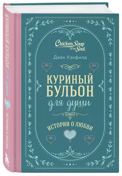 Фотография книги "Кэнфилд, Хансен, Ньюмарк: Куриный бульон для души. Истории о любви (подарочное оформление)"