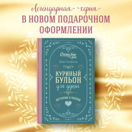 Фотография книги "Кэнфилд, Хансен, Ньюмарк: Куриный бульон для души. Истории о любви (подарочное оформление)"