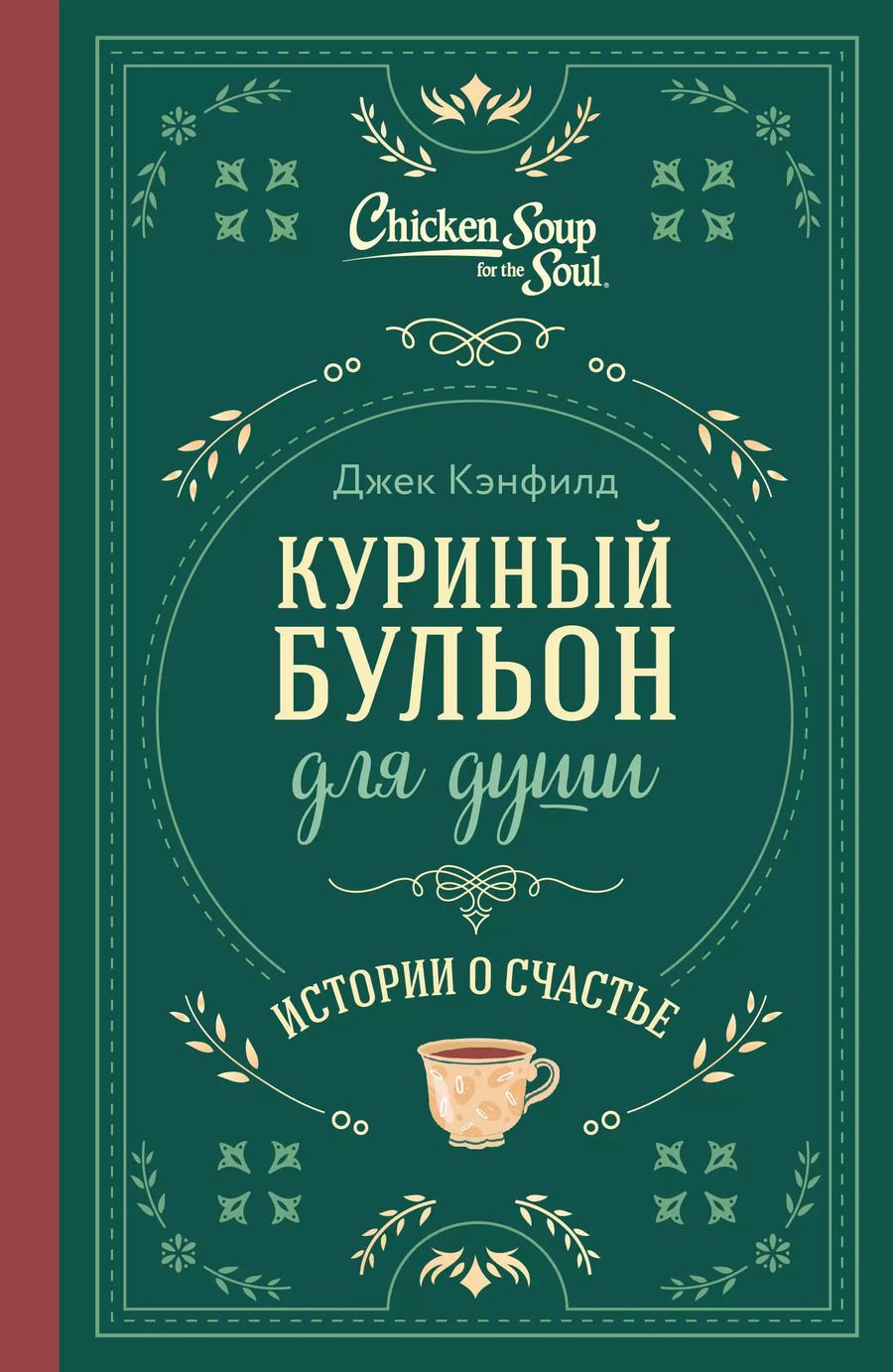 Обложка книги "Кэнфилд, Хансен, Ньюмарк: Куриный бульон для души. Истории о счастье (подарочное оформление)"