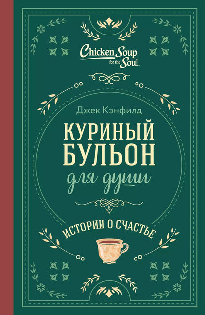 Обложка книги "Кэнфилд, Хансен, Ньюмарк: Куриный бульон для души. Истории о счастье (подарочное оформление)"