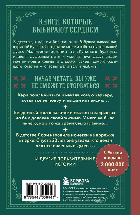 Фотография книги "Кэнфилд, Хансен, Ньюмарк: Куриный бульон для души. Истории о счастье (подарочное оформление)"