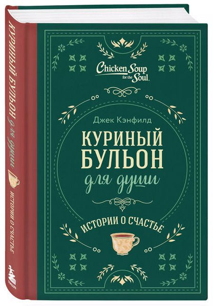 Фотография книги "Кэнфилд, Хансен, Ньюмарк: Куриный бульон для души. Истории о счастье (подарочное оформление)"