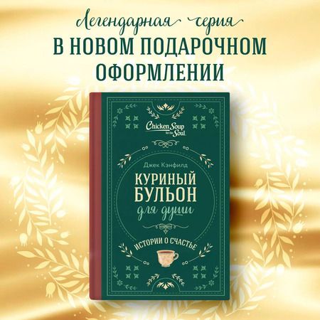 Фотография книги "Кэнфилд, Хансен, Ньюмарк: Куриный бульон для души. Истории о счастье (подарочное оформление)"