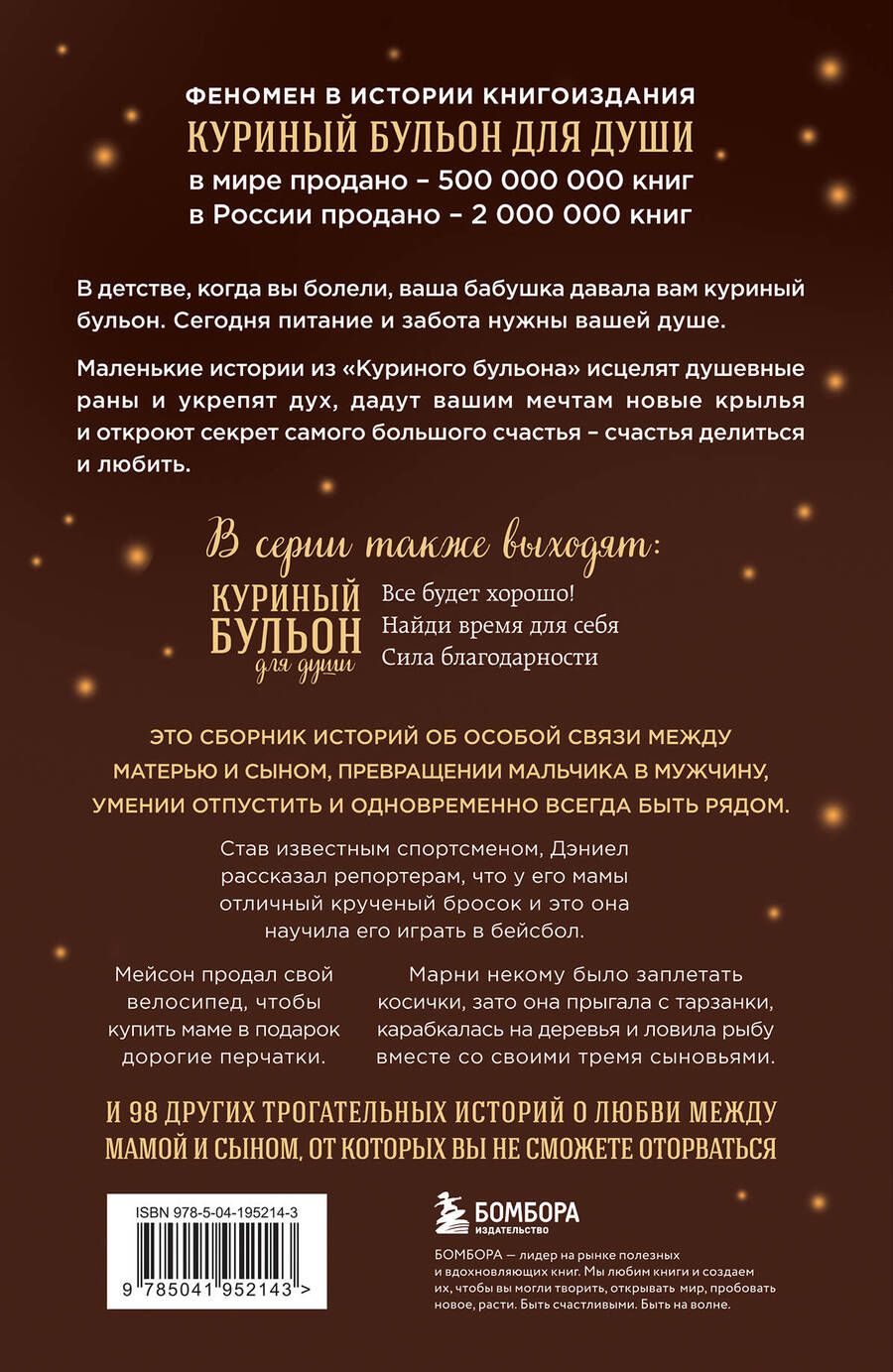 Обложка книги "Кэнфилд, Хансен, Ньюмарк: Куриный бульон для души. Мама и сын. 101 история о безграничной любви"
