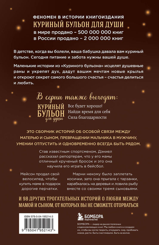 Обложка книги "Кэнфилд, Хансен, Ньюмарк: Куриный бульон для души. Мама и сын. 101 история о безграничной любви"