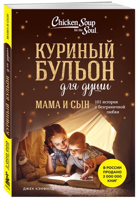 Фотография книги "Кэнфилд, Хансен, Ньюмарк: Куриный бульон для души. Мама и сын. 101 история о безграничной любви"