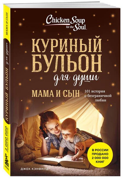 Фотография книги "Кэнфилд, Хансен, Ньюмарк: Куриный бульон для души. Мама и сын. 101 история о безграничной любви"