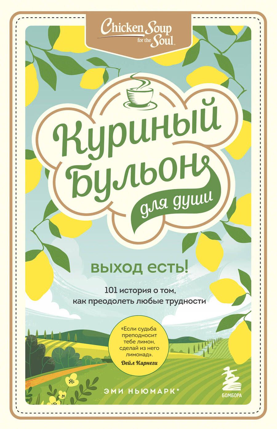 Обложка книги "Кэнфилд, Хансен, Ньюмарк: Куриный бульон для души. Выход есть! 101 история о том, как преодолеть любые трудности"