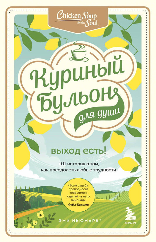 Обложка книги "Кэнфилд, Хансен, Ньюмарк: Куриный бульон для души. Выход есть! 101 история о том, как преодолеть любые трудности"