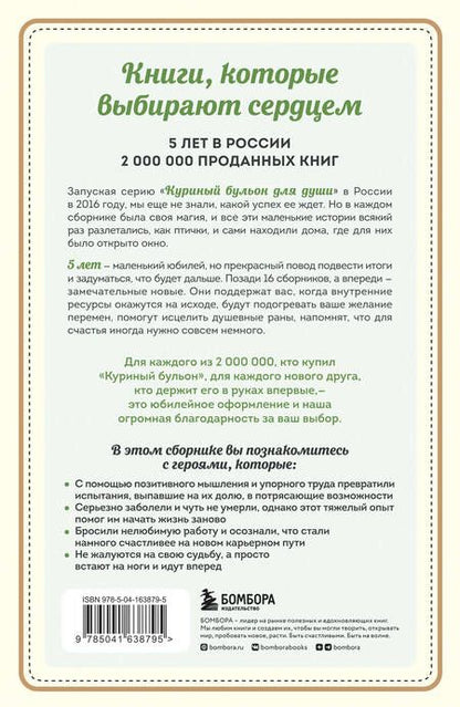 Фотография книги "Кэнфилд, Хансен, Ньюмарк: Куриный бульон для души. Выход есть! 101 история о том, как преодолеть любые трудности"