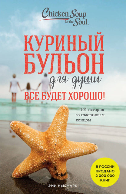 Обложка книги "Кэнфилд, Хансен, Ньюмарк: Куриный бульон для души. Все будет хорошо! 101 история со счастливым концом"