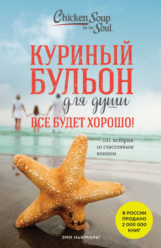 Обложка книги "Кэнфилд, Хансен, Ньюмарк: Куриный бульон для души. Все будет хорошо! 101 история со счастливым концом"