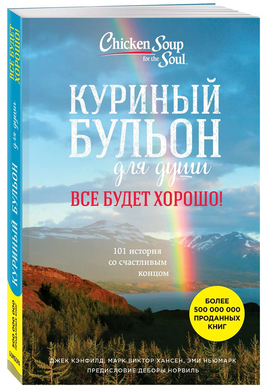 Обложка книги "Кэнфилд, Хансен, Ньюмарк: Куриный бульон для души. Все будет хорошо! 101 история со счастливым концом"