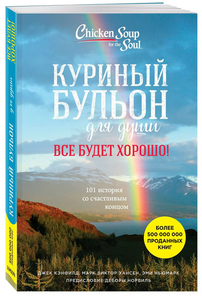 Обложка книги "Кэнфилд, Хансен, Ньюмарк: Куриный бульон для души. Все будет хорошо! 101 история со счастливым концом"