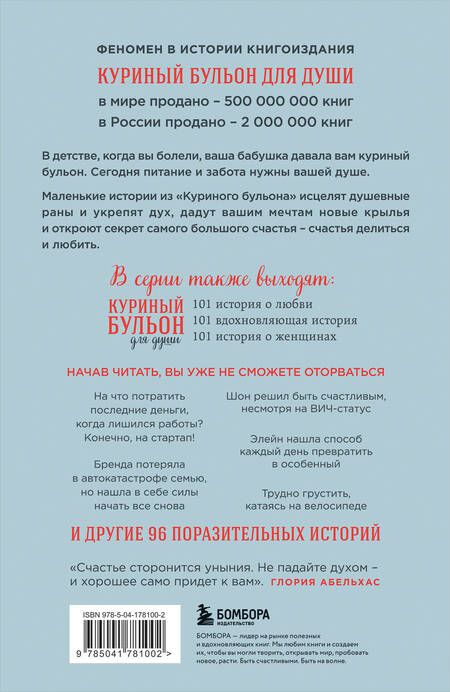 Фотография книги "Кэнфилд, Хансен, Ньюмарк: Куриный бульон для души. Все будет хорошо! 101 история со счастливым концом"