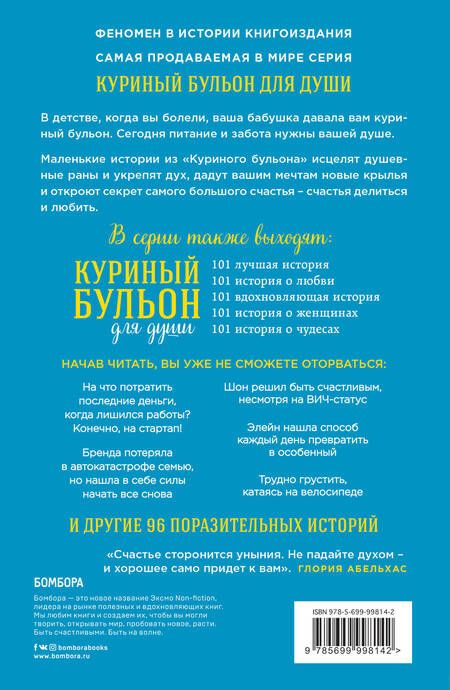 Фотография книги "Кэнфилд, Хансен, Ньюмарк: Куриный бульон для души. Все будет хорошо! 101 история со счастливым концом"