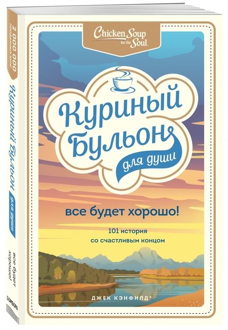 Фотография книги "Кэнфилд, Хансен, Ньюмарк: Куриный бульон для души. Все будет хорошо! 101 история со счастливым концом"