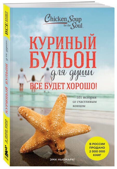 Фотография книги "Кэнфилд, Хансен, Ньюмарк: Куриный бульон для души. Все будет хорошо! 101 история со счастливым концом"