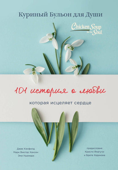 Обложка книги "Кэнфилд, Хансен, Ньюмарк: Куриный бульон для души: 101 история о любви"