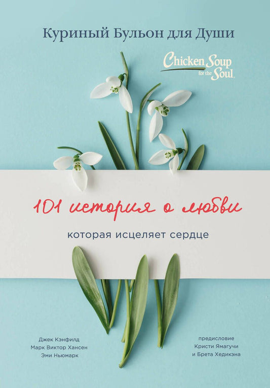 Обложка книги "Кэнфилд, Хансен, Ньюмарк: Куриный бульон для души: 101 история о любви"