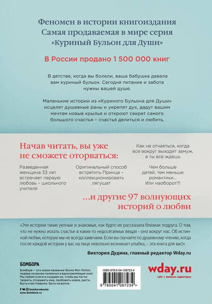 Фотография книги "Кэнфилд, Хансен, Ньюмарк: Куриный бульон для души: 101 история о любви"