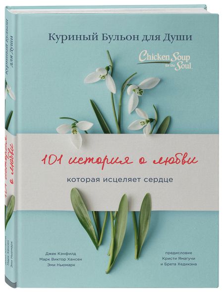Фотография книги "Кэнфилд, Хансен, Ньюмарк: Куриный бульон для души: 101 история о любви"