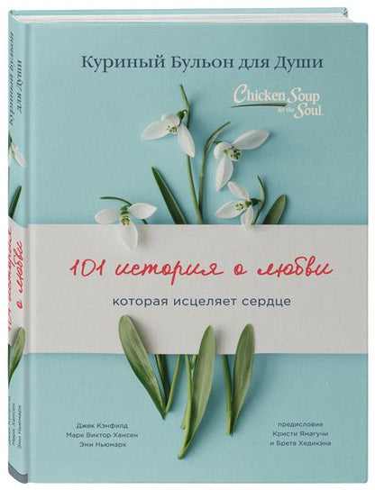 Фотография книги "Кэнфилд, Хансен, Ньюмарк: Куриный бульон для души: 101 история о любви"