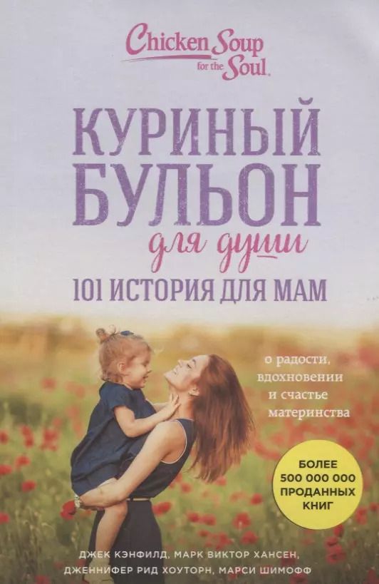 Обложка книги "Кэнфилд, Хансен, Шимофф: Куриный бульон для души. 101 история для мам. О радости, вдохновении и счастье материнства"