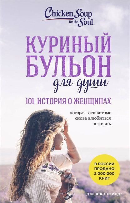 Обложка книги "Кэнфилд, Хансен, Шимофф: Куриный бульон для души: 101 история о женщинах"