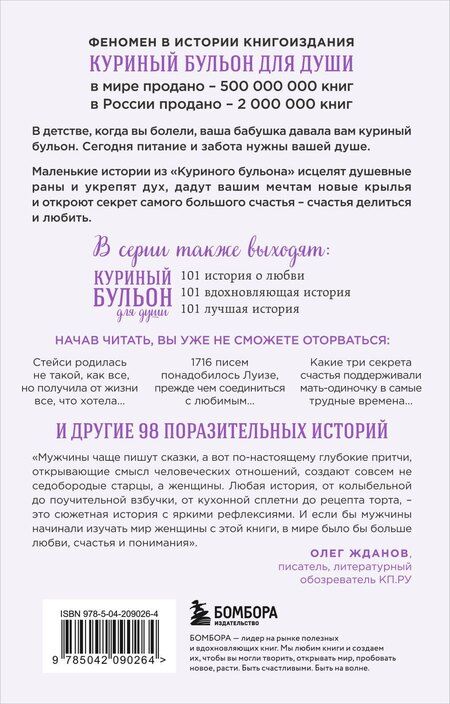 Фотография книги "Кэнфилд, Хансен, Шимофф: Куриный бульон для души: 101 история о женщинах"