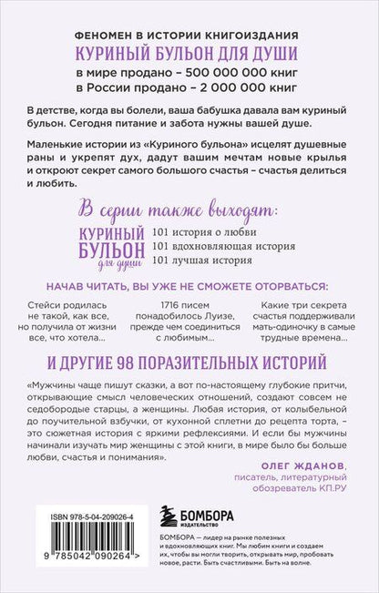 Фотография книги "Кэнфилд, Хансен, Шимофф: Куриный бульон для души: 101 история о женщинах"