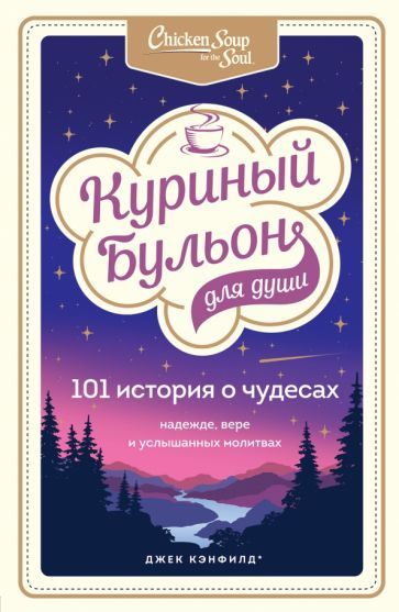 Обложка книги "Кэнфилд, Хансен, Тиман: Куриный бульон для души. 101 история о чудесах"