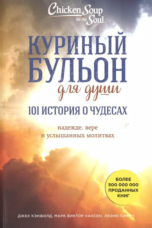 Обложка книги "Кэнфилд, Хансен, Тиман: Куриный бульон для души. 101 история о чудесах"