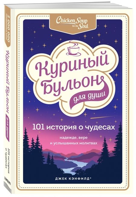 Фотография книги "Кэнфилд, Хансен, Тиман: Куриный бульон для души. 101 история о чудесах"